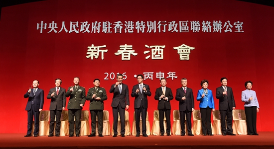 中央政府駐港聯(lián)絡(luò)辦舉行2016年新春酒會(huì)