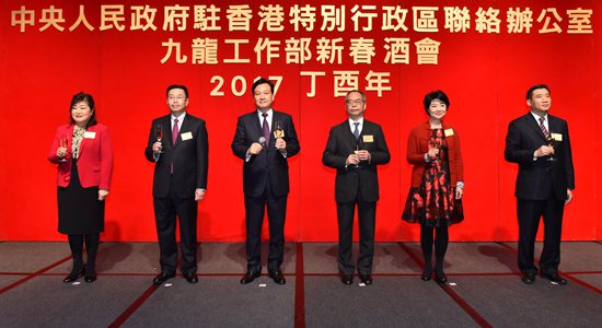 中央政府駐港聯(lián)絡(luò)辦九龍工作部舉行2017年新春酒會(huì)