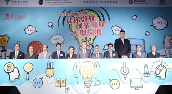 仇鴻主禮“賽馬會(huì)夢(mèng)想沖線計(jì)劃——伴你起航，創(chuàng)業(yè)導(dǎo)航”論壇