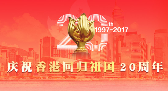 專題：慶祝香港回歸祖國(guó)20周年