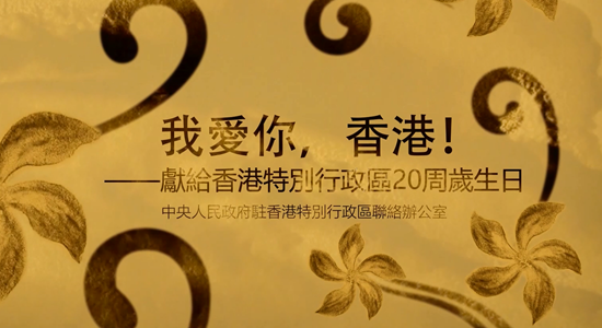 我辦慶回歸微視頻：我愛(ài)你，香港！