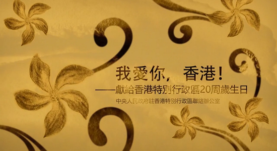 我辦慶回歸微視頻:我愛(ài)你，香港！（習(xí)主席“七一”講話原聲版）
