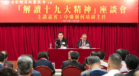 何靖出席香港潮屬社團(tuán)總會(huì)解讀十九大精神座談會(huì)