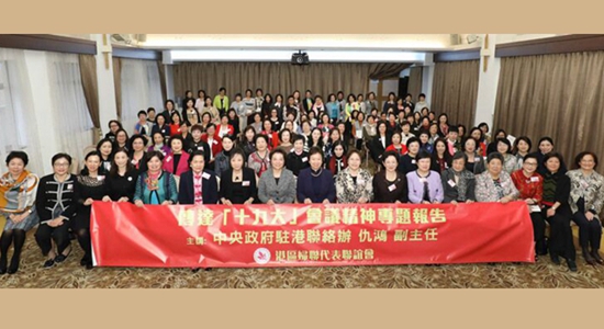 仇鴻出席港區(qū)婦聯(lián)代表聯(lián)誼會(huì)十九大會(huì)議精神專題會(huì)并作宣講報(bào)告