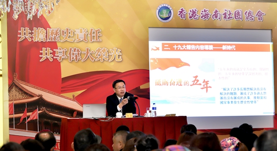 何靖向香港海南社團(tuán)總會(huì)宣介十九大精神