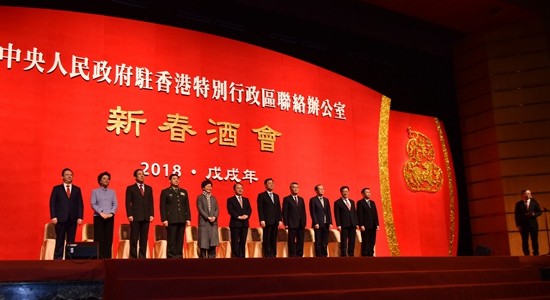 中央政府駐港聯(lián)絡(luò)辦舉行2018年新春酒會(huì)