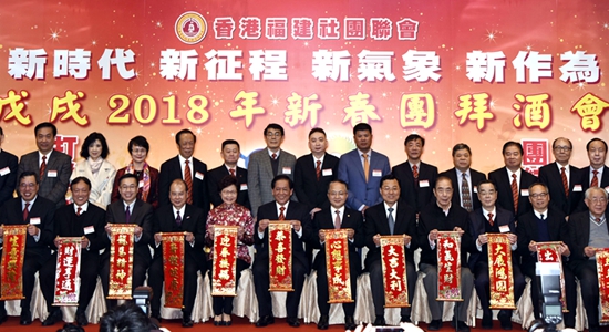 王志民主禮香港福建社團(tuán)聯(lián)會(huì)2018年新春酒會(huì)