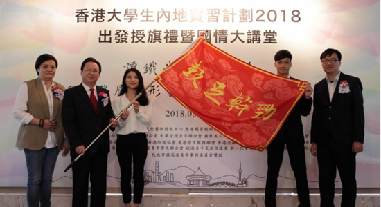 譚鐵牛主禮“香港大學(xué)生內(nèi)地實(shí)習(xí)計(jì)劃2018”出發(fā)授旗禮