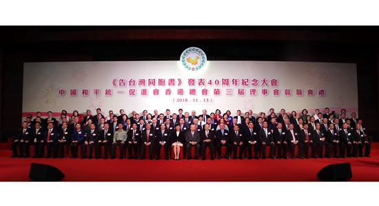 王志民出席《告臺(tái)灣同胞書》發(fā)表40周年紀(jì)念大會(huì)