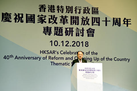 王志民出席香港特區(qū)慶祝國(guó)家改革開(kāi)放40周年專題研討會(huì)并致辭