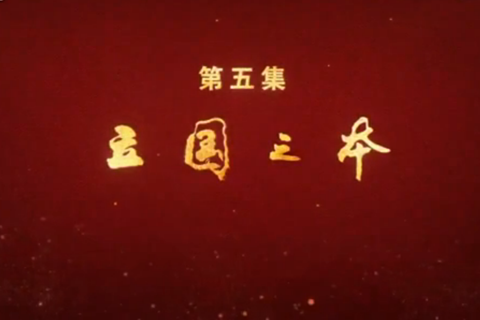 大型政論專題片《必由之路》第五集：立國(guó)之本