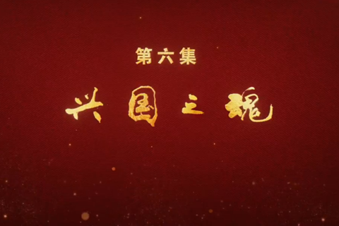 大型政論專題片《必由之路》第六集：興國(guó)之魂