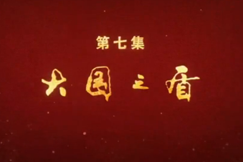 大型政論專題片《必由之路》第七集：大國(guó)之盾