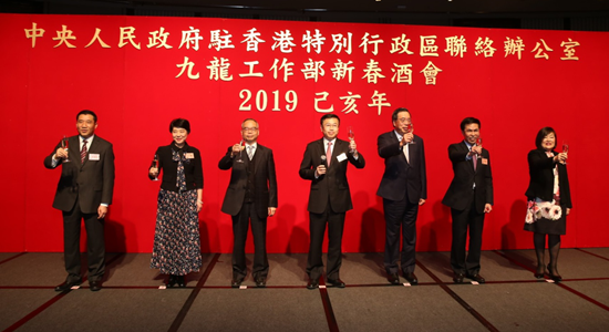 中聯(lián)辦九龍工作部舉行2019年新春酒會(huì)