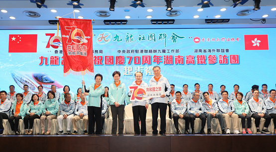 王志民出席九龍各界國(guó)慶70周年湖南高鐵參訪團(tuán)起步禮
