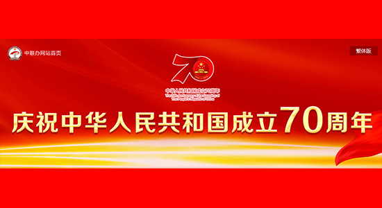 我辦推出慶祝中華人民共和國(guó)成立70周年專題