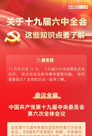 關于十九屆六中全會 這些知識點要了解