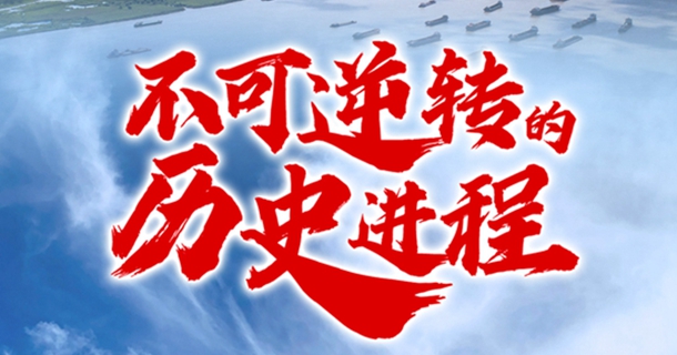 不可逆轉的歷史進程