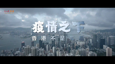 150秒看香港抗疫紀(jì)實