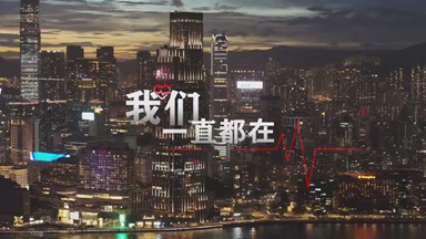 和香港在一起，聆聽?wèi)?zhàn)疫中的這些暖心聲音