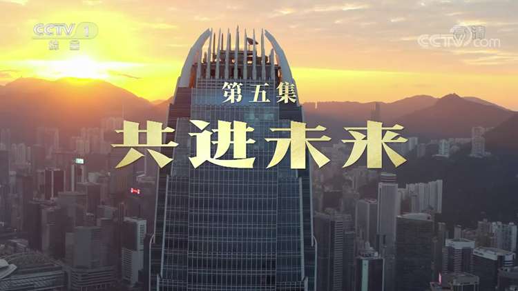 香江永奔流｜第五集：共進(jìn)未來(lái)