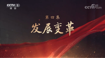 《領航》｜第四集：發(fā)展變革