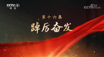 《領航》｜第十六集：踔厲奮發(fā)