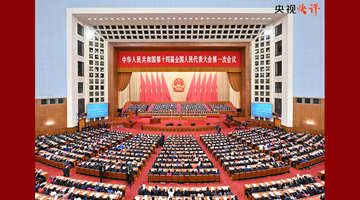 央視：在新征程上作出無負時代、無負歷史、無負人民的業績