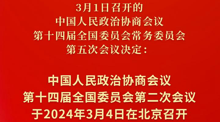 全國(guó)政協(xié)會(huì)議議程來了