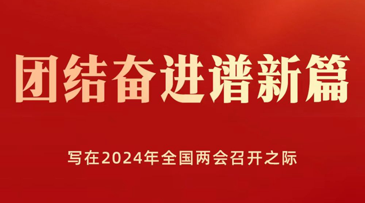 團(tuán)結(jié)奮進(jìn)譜新篇——寫在2024年全國(guó)兩會(huì)召開之際