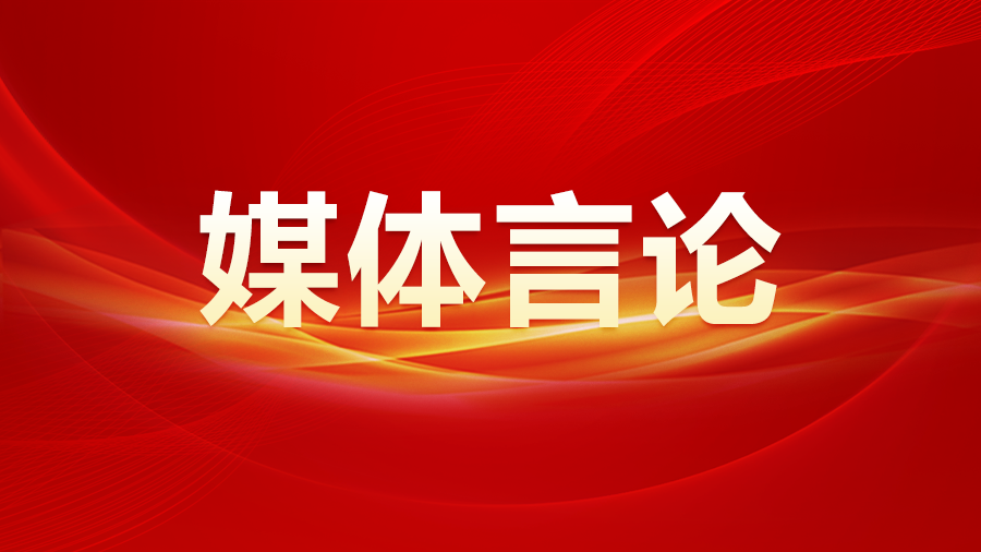 新華社社評：畫好強國建設(shè)、民族復(fù)興的最大同心圓——熱烈祝賀全國政協(xié)十四屆二次會議開幕