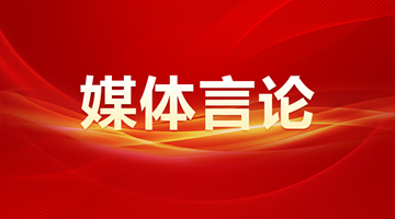 人民日報：凝心聚力，推進強國建設(shè)、民族復(fù)興偉業(yè)——熱烈祝賀十四屆全國人大二次會議勝利閉幕