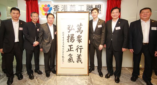 香港義工聯(lián)盟新會(huì)所開幕 張曉明題贈(zèng)賀詞 林武主禮