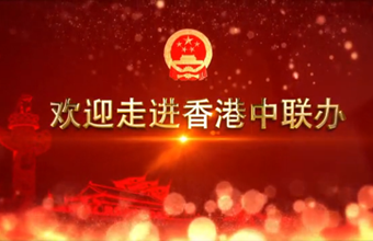 官方宣傳片：歡迎走進香港中聯(lián)辦